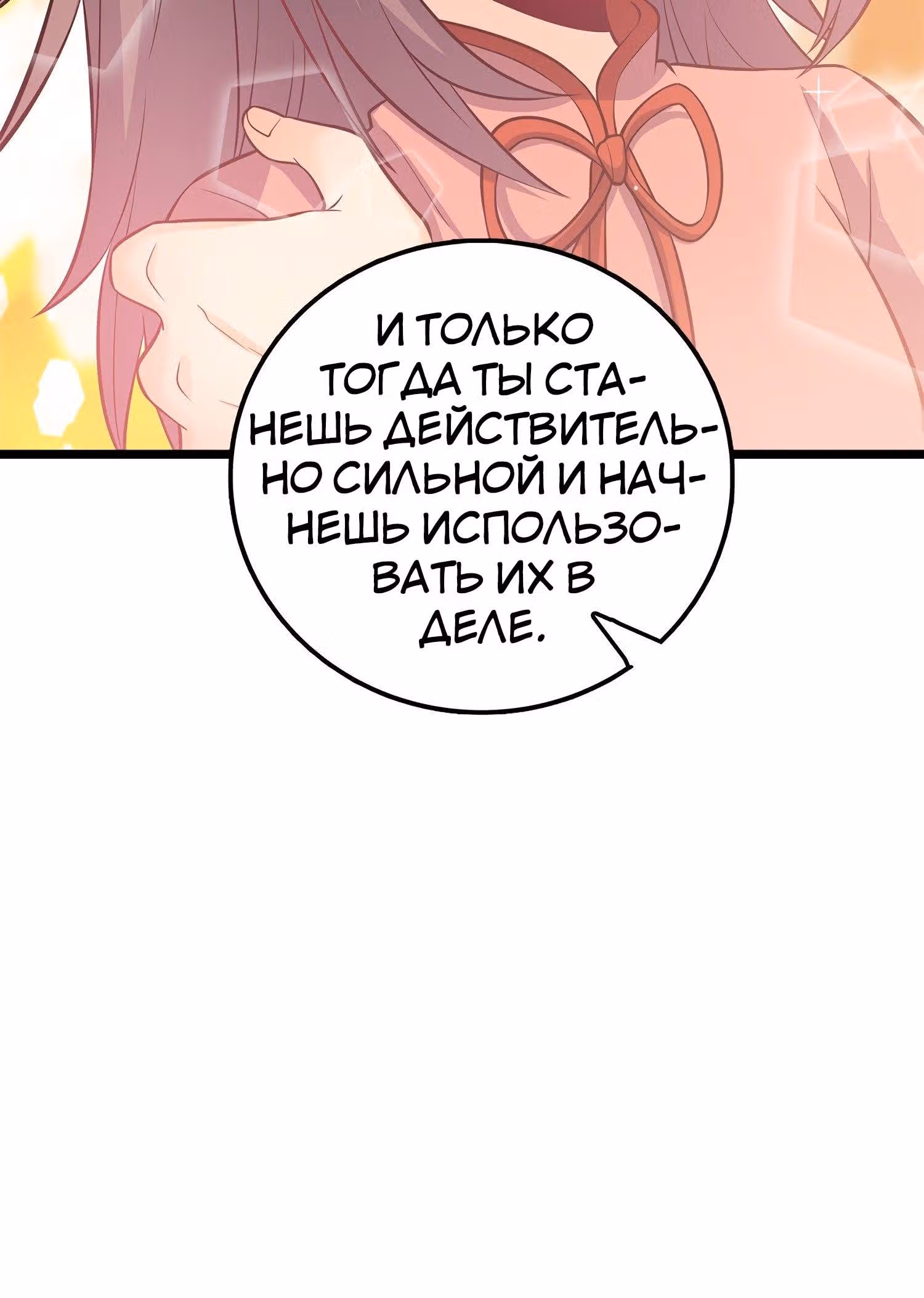 Пощади Меня, Великий Господин — Том 1 · Глава 55, страница 20