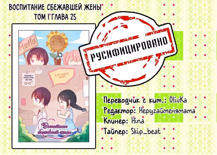 Воспитание сбежавшей жены — Том 1 · Глава 25, страница 9