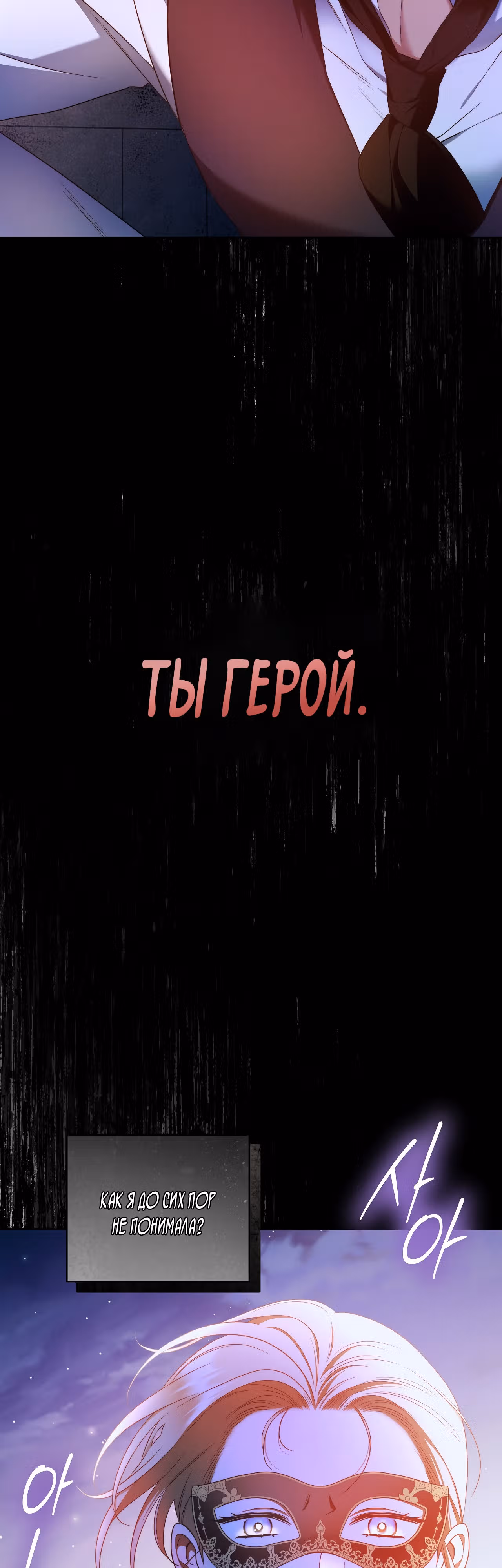 Твоя бесконечная ложь — Том 2 · Глава 55, страница 21
