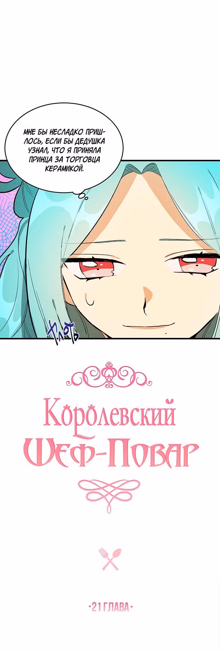 Королевский шеф-повар — Том 1 · Глава 21, страница 4