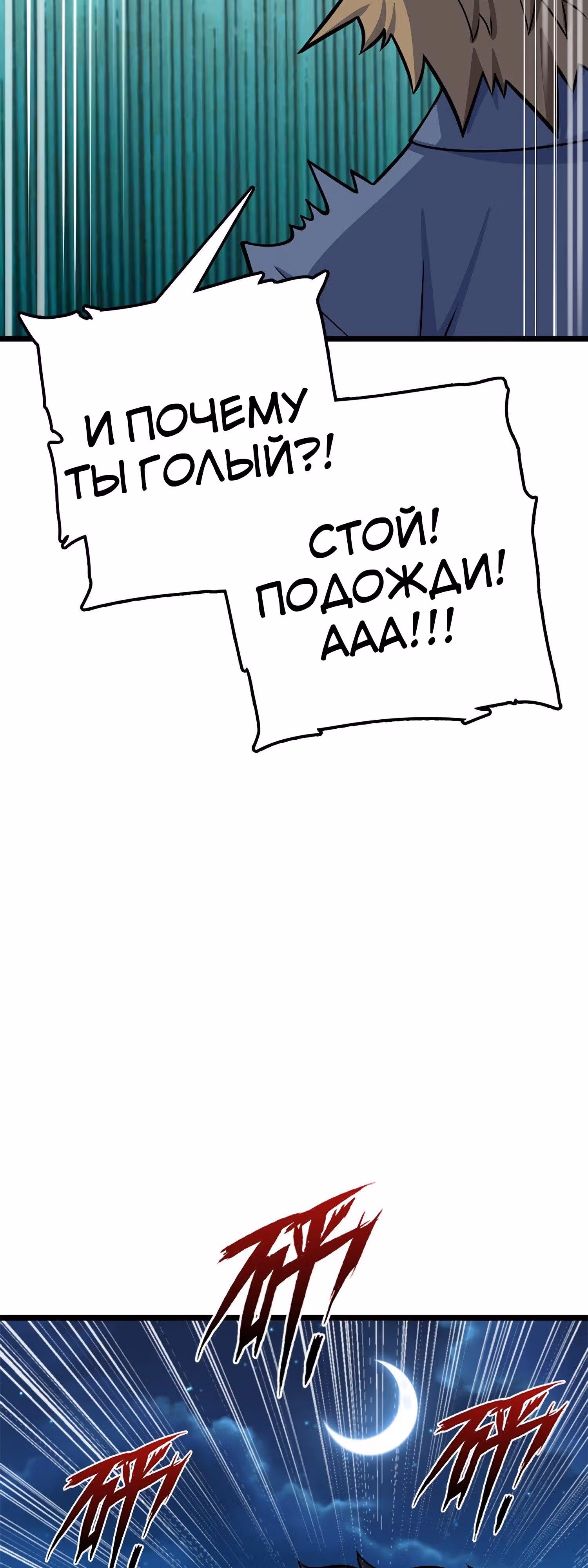 Пощади Меня, Великий Господин — Том 1 · Глава 56, страница 32