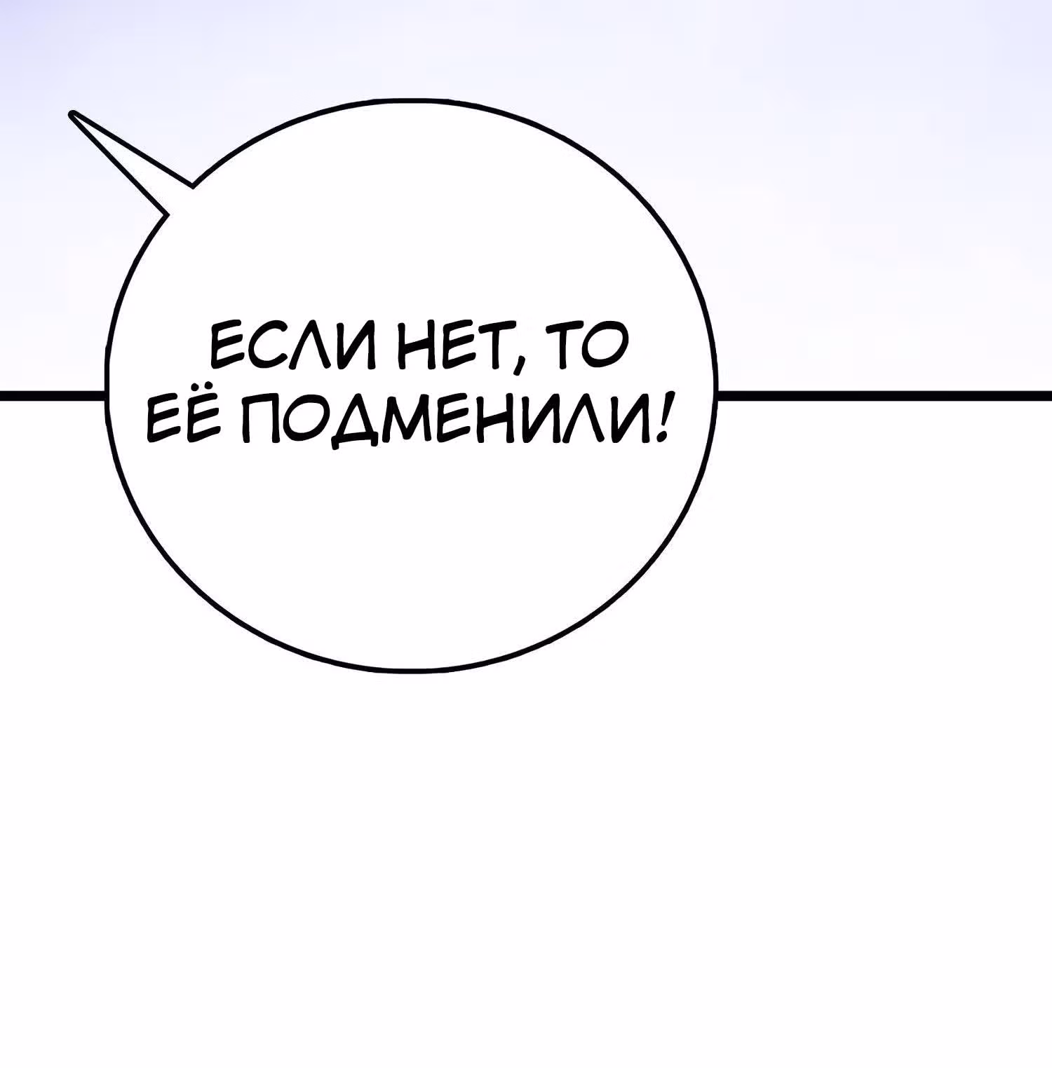 Пощади Меня, Великий Господин — Том 1 · Глава 56, страница 54