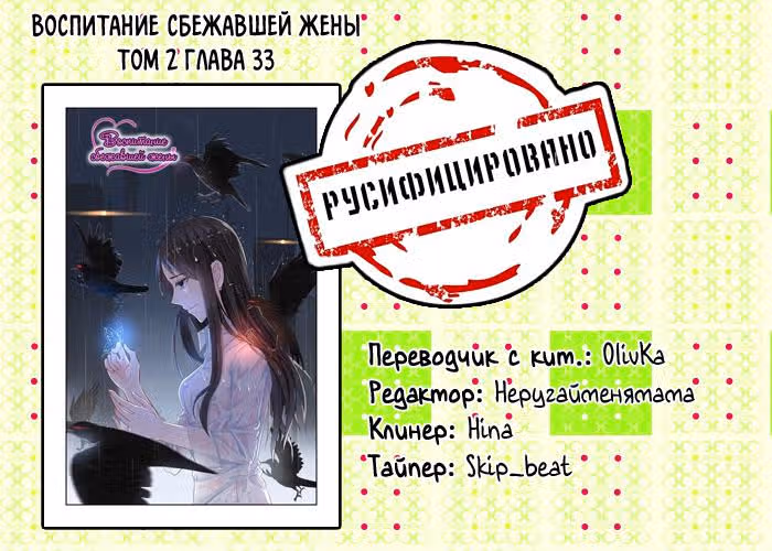 Воспитание сбежавшей жены — Том 2 · Глава 33, страница 9