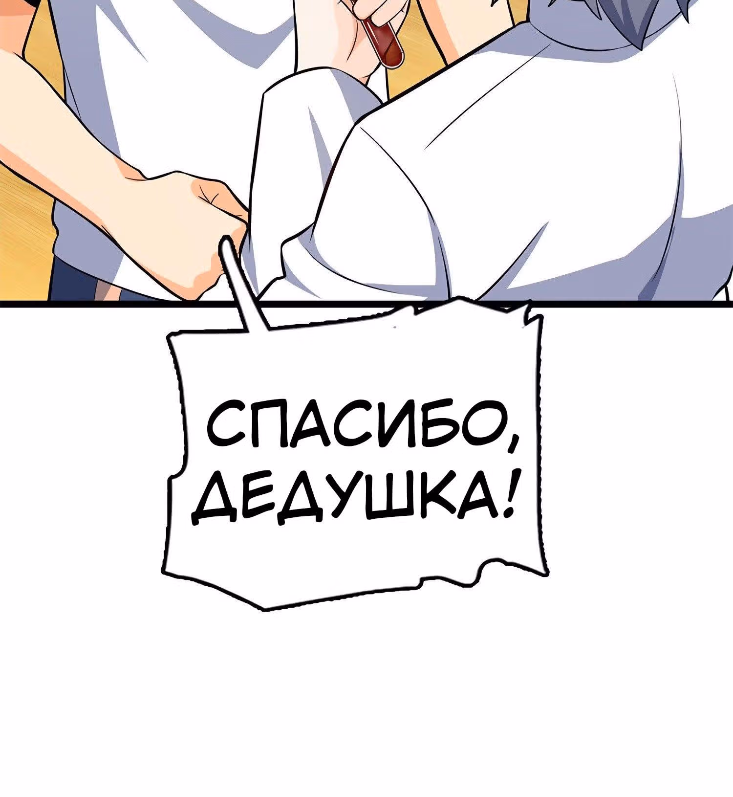 Пощади Меня, Великий Господин — Том 1 · Глава 57, страница 14
