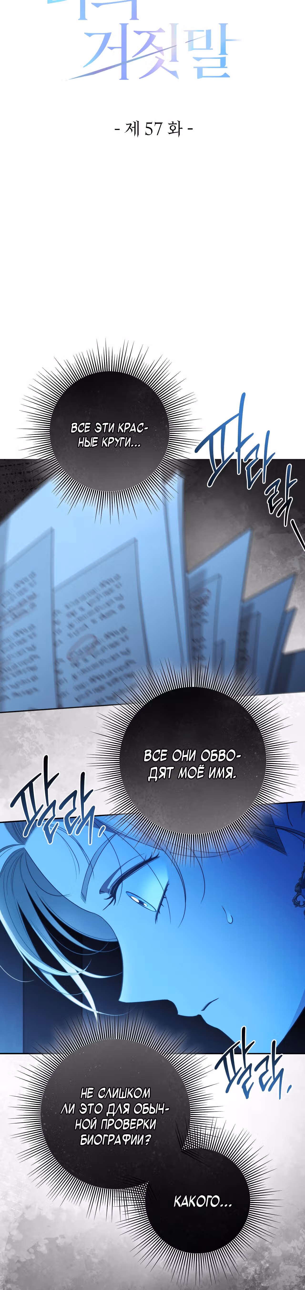 Твоя бесконечная ложь — Том 2 · Глава 57, страница 14