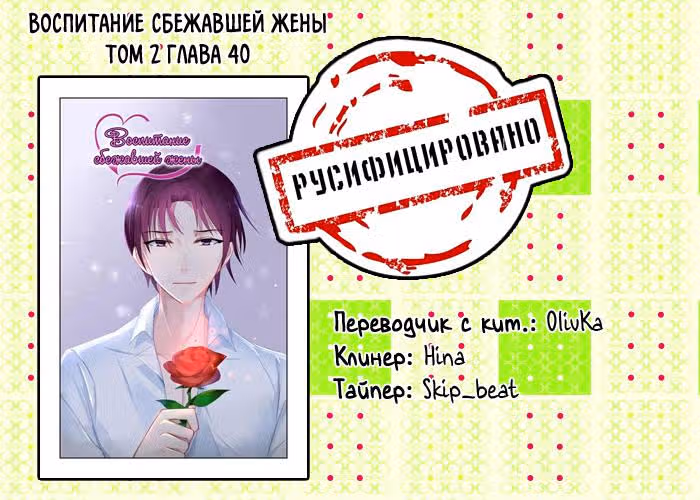 Воспитание сбежавшей жены — Том 2 · Глава 40, страница 10