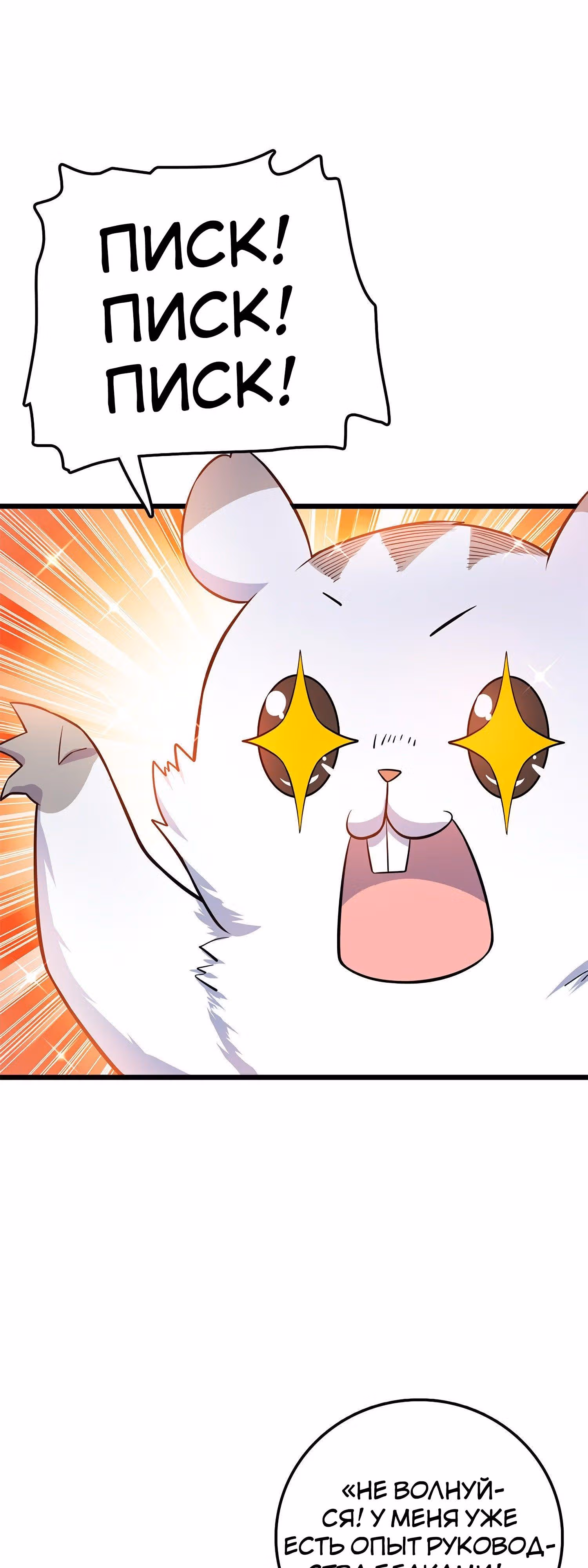 Пощади Меня, Великий Господин — Том 1 · Глава 58, страница 11
