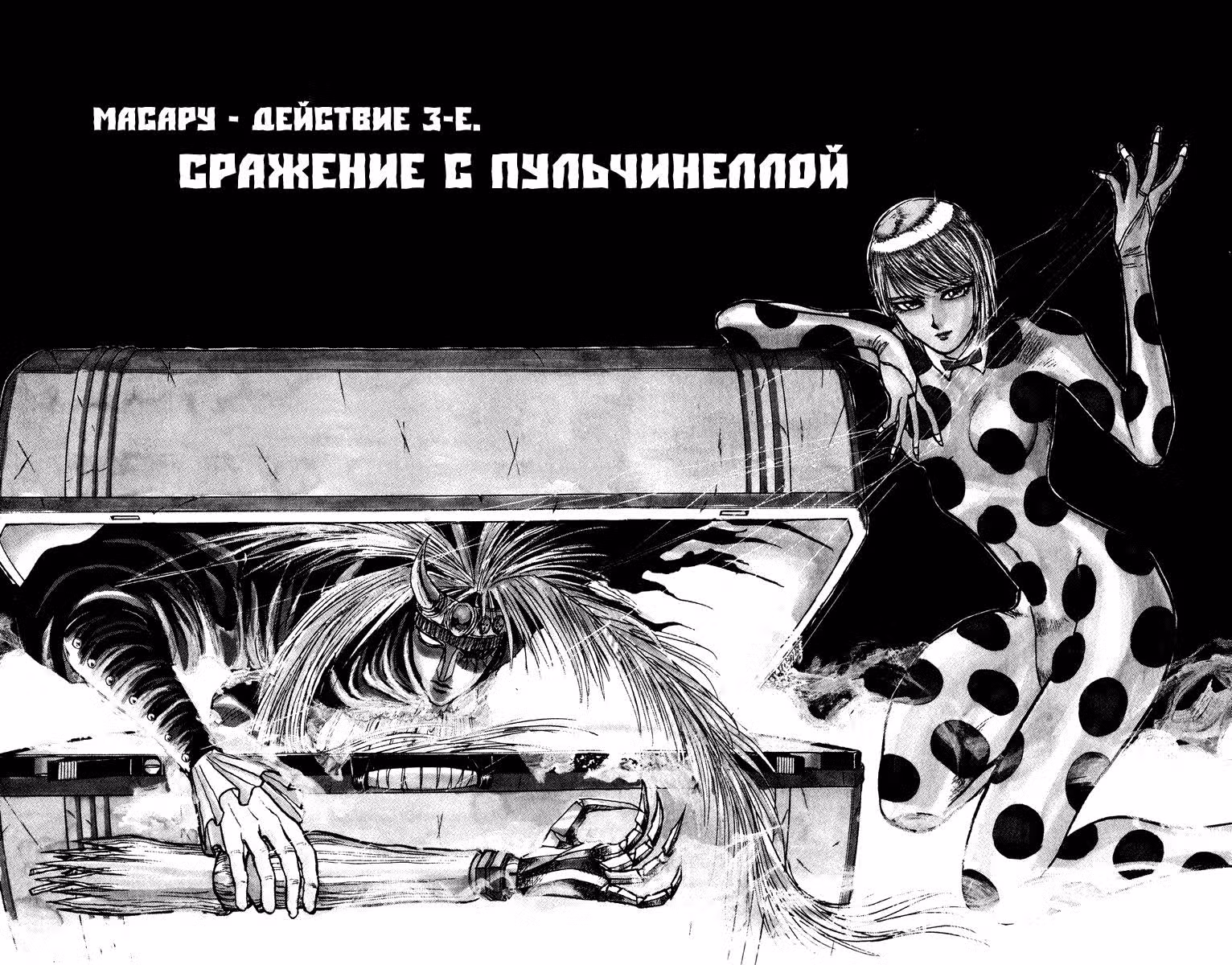 Цирк Марионеток — Том 1 · Глава 3, страница 2