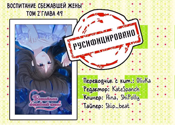 Воспитание сбежавшей жены — Том 2 · Глава 49, страница 9