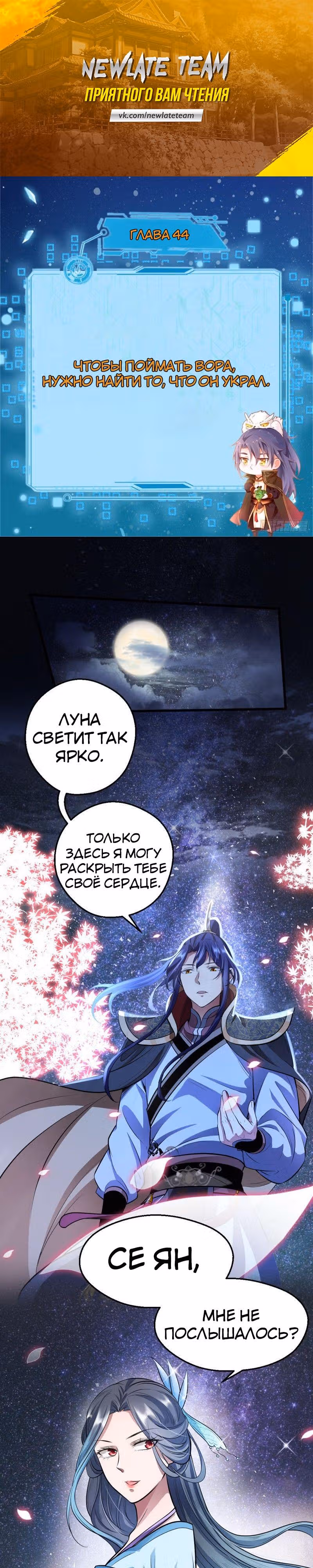 Я злой бог — Том 1 · Глава 44, страница 1