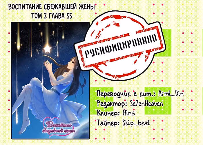 Воспитание сбежавшей жены — Том 2 · Глава 55, страница 9