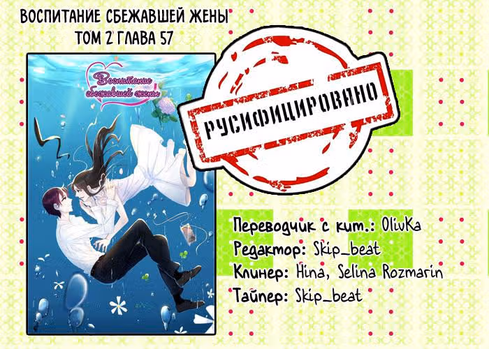 Воспитание сбежавшей жены — Том 2 · Глава 57, страница 9