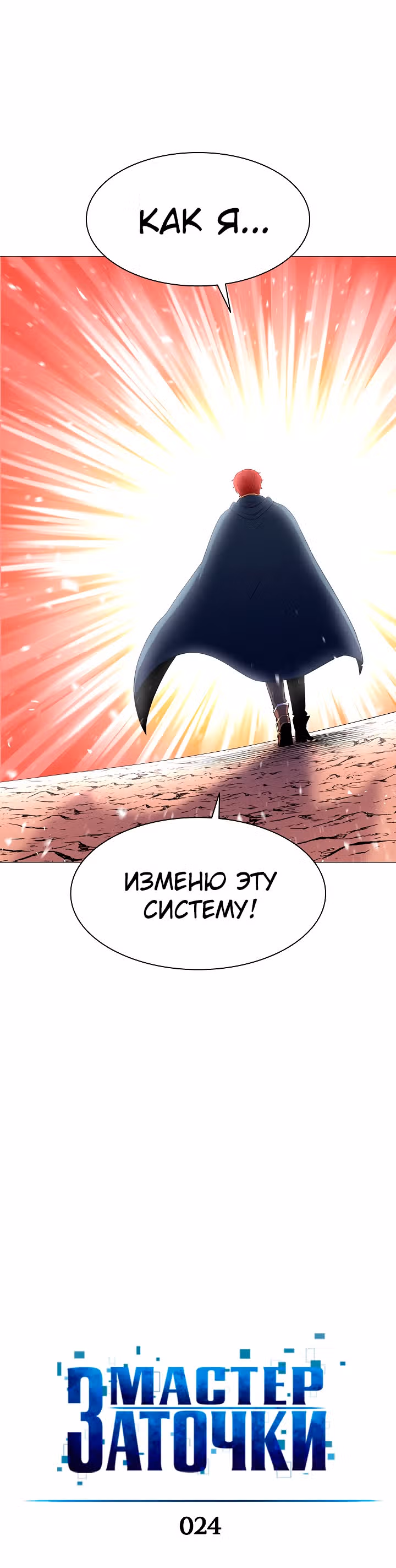Мастер заточки — Том 1 · Глава 24, страница 9