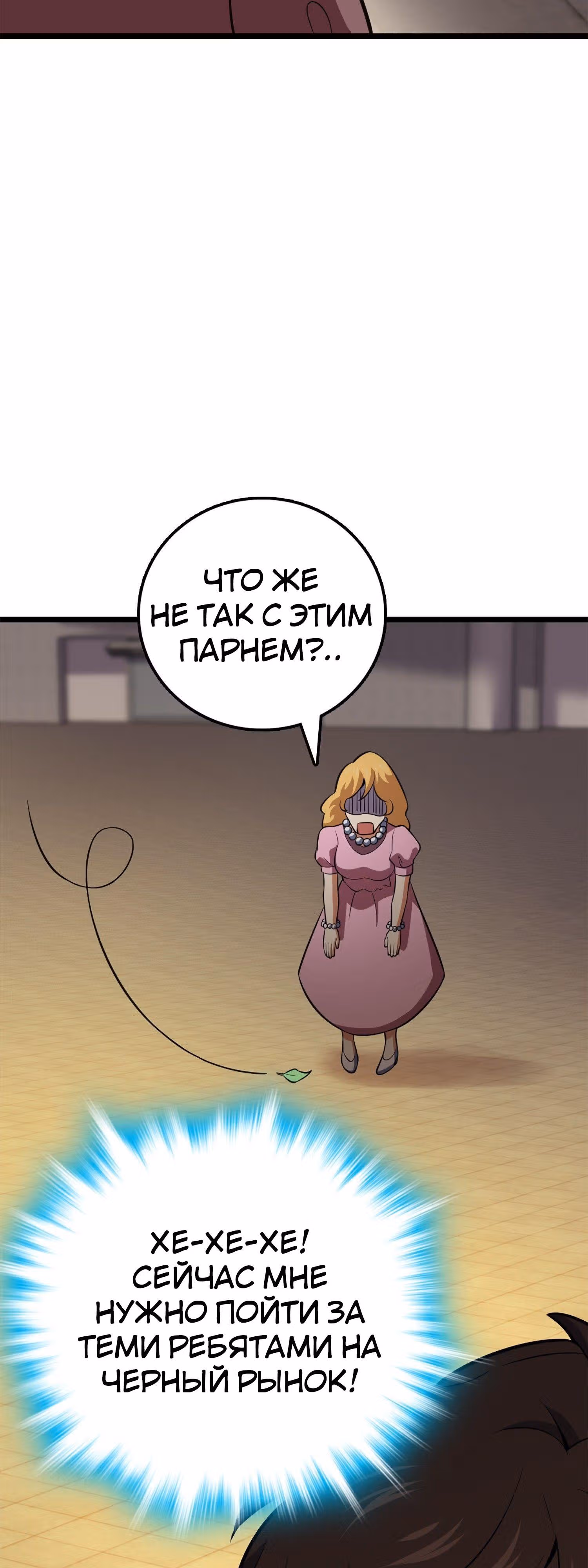 Пощади Меня, Великий Господин — Том 1 · Глава 61, страница 58