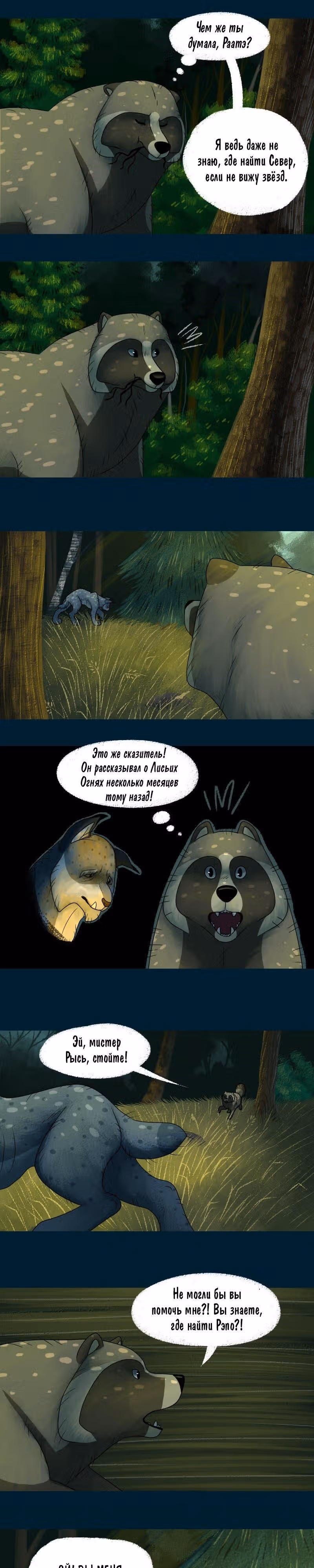 Лисьи огни — Том 1 · Глава 11, страница 3