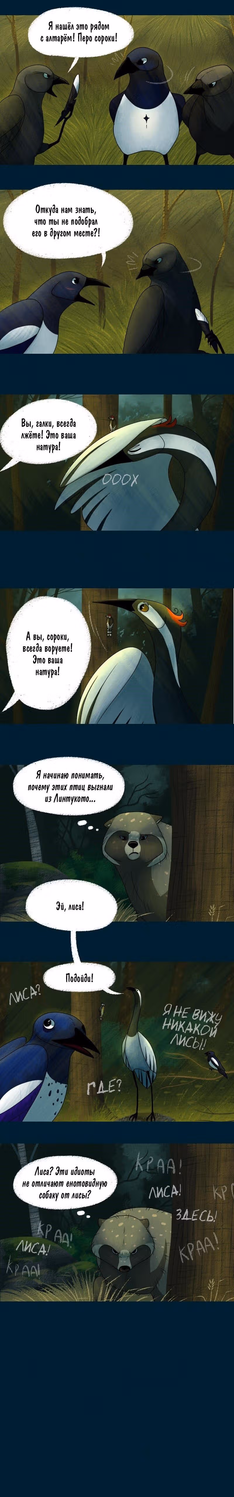 Лисьи огни — Том 1 · Глава 12, страница 3