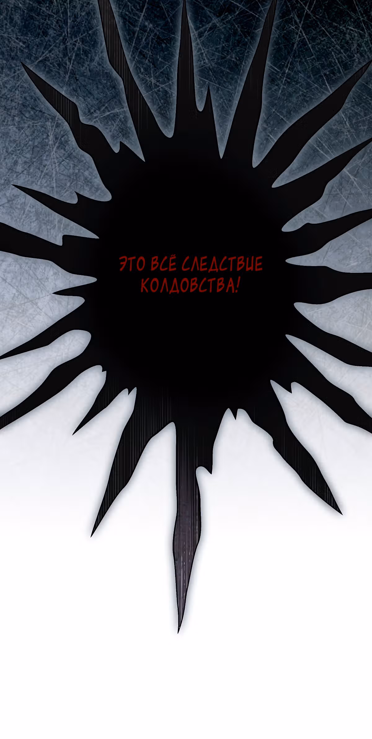 Твоя бесконечная ложь — Том 2 · Глава 66, страница 22