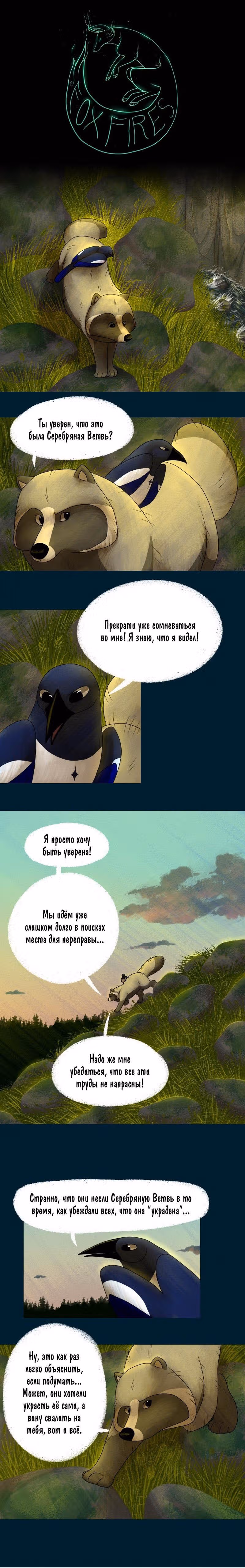 Лисьи огни — Том 1 · Глава 14, страница 1