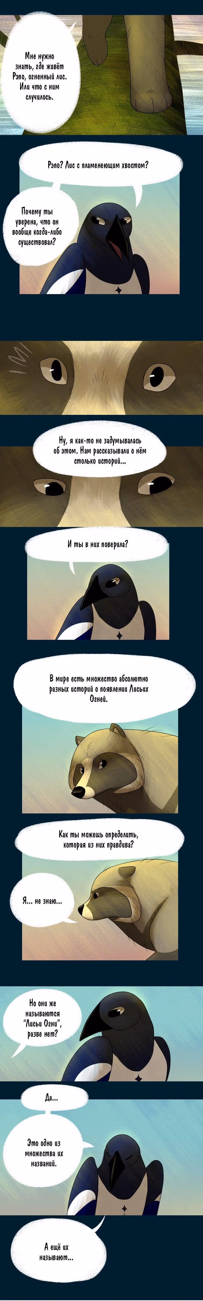 Лисьи огни — Том 1 · Глава 14, страница 3