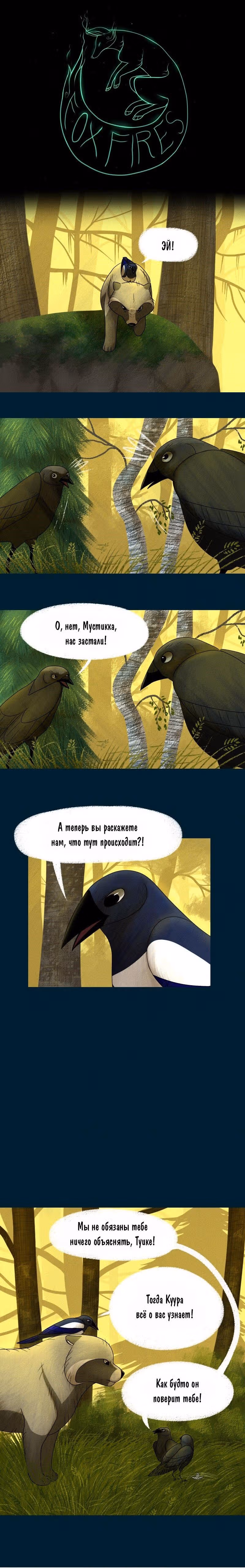 Лисьи огни — Том 1 · Глава 15, страница 1