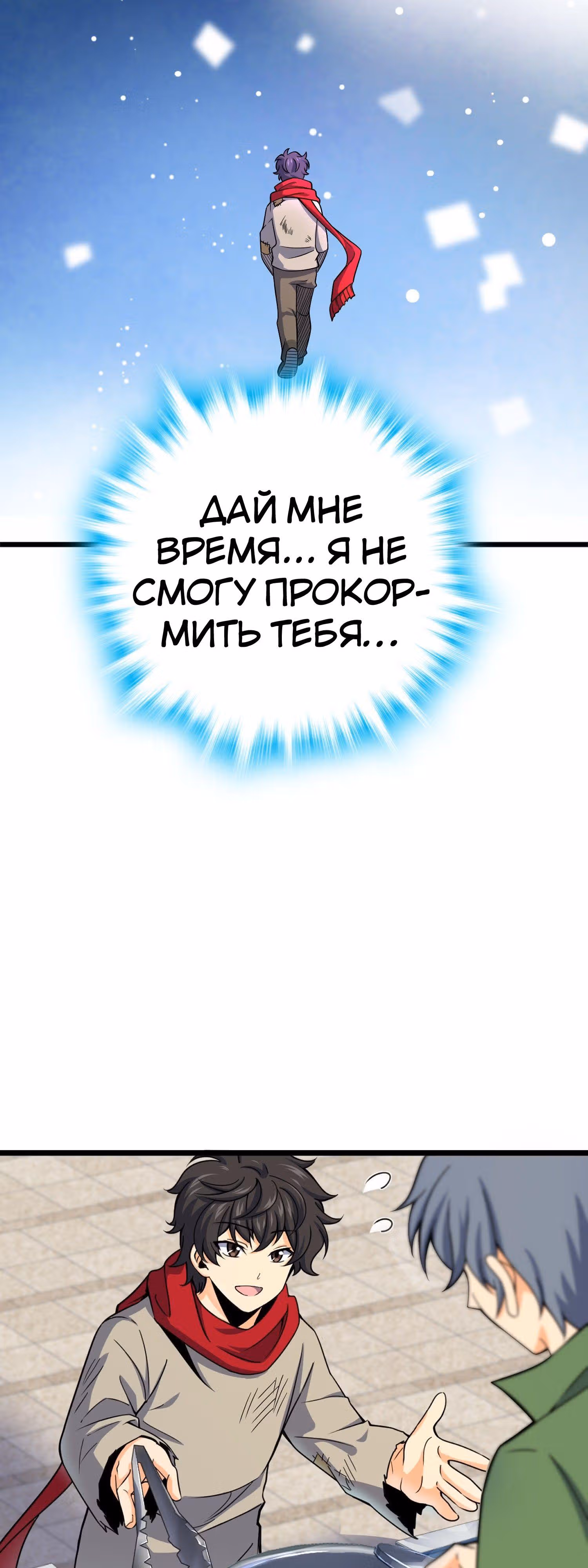 Пощади Меня, Великий Господин — Том 1 · Глава 64, страница 32
