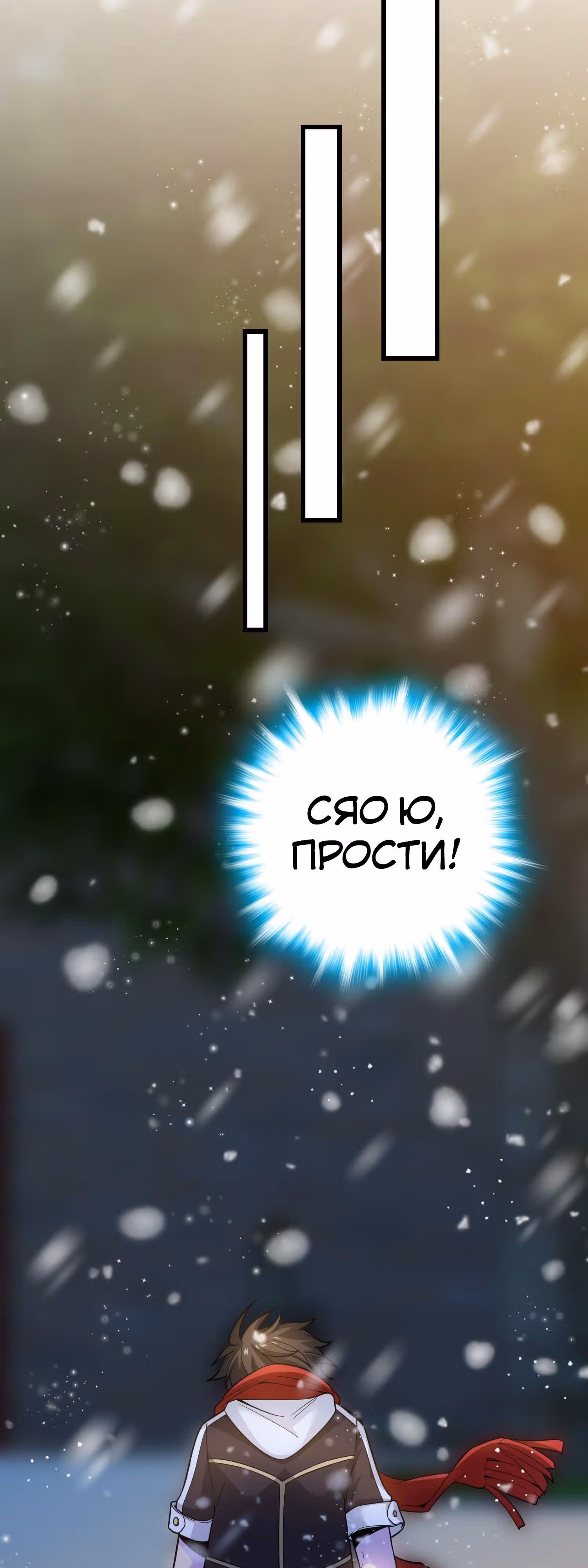 Пощади Меня, Великий Господин — Том 1 · Глава 64, страница 55