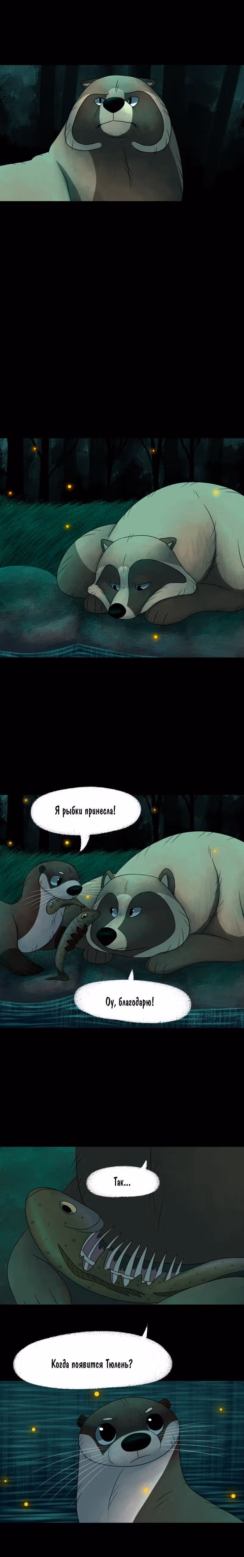Лисьи огни — Том 1 · Глава 36, страница 3