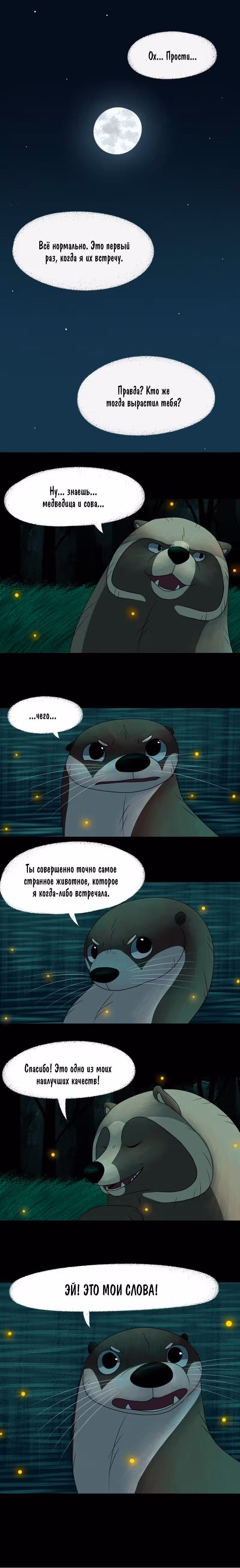 Лисьи огни — Том 1 · Глава 36, страница 5