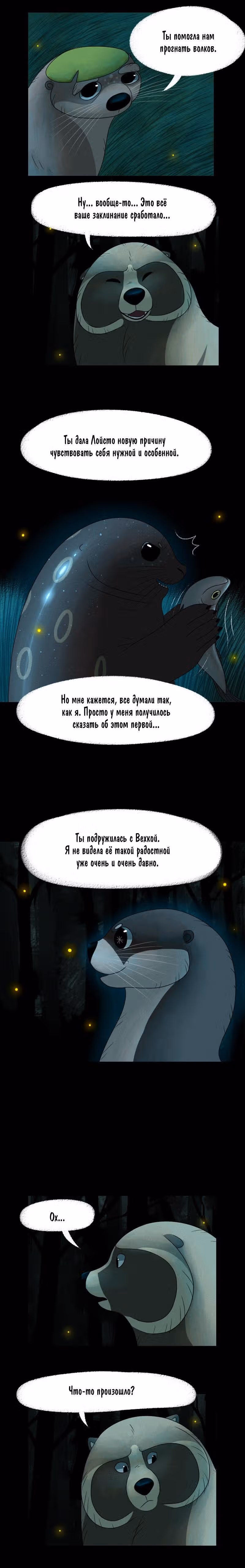 Лисьи огни — Том 1 · Глава 39, страница 5