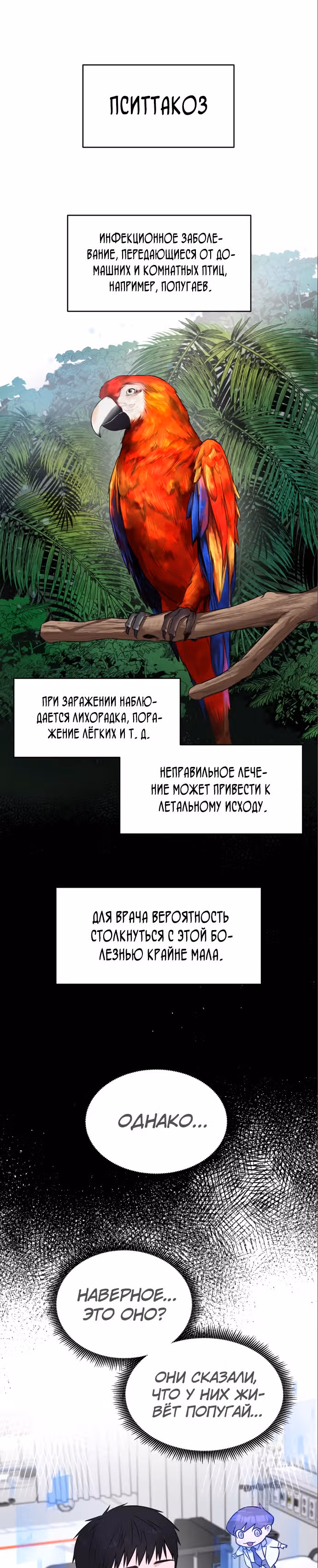 Доктор с системой искусственного интеллекта — Том 1 · Глава 6, страница 1