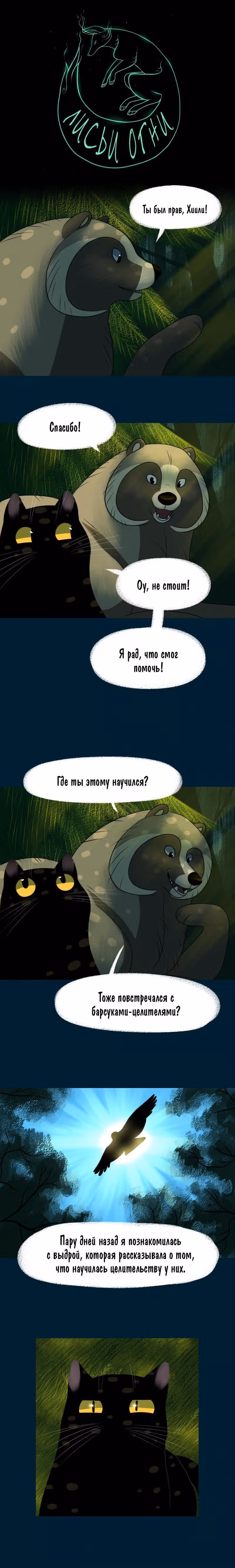 Лисьи огни — Том 1 · Глава 48, страница 1