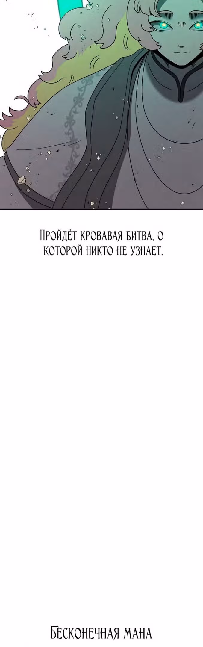 Осколок времени — Том 3 · Глава 128, страница 58