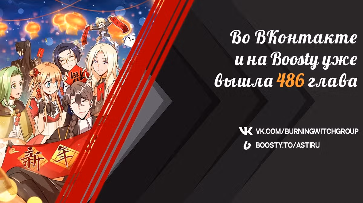 Освободите эту ведьму — Том 1 · Глава 483, страница 11