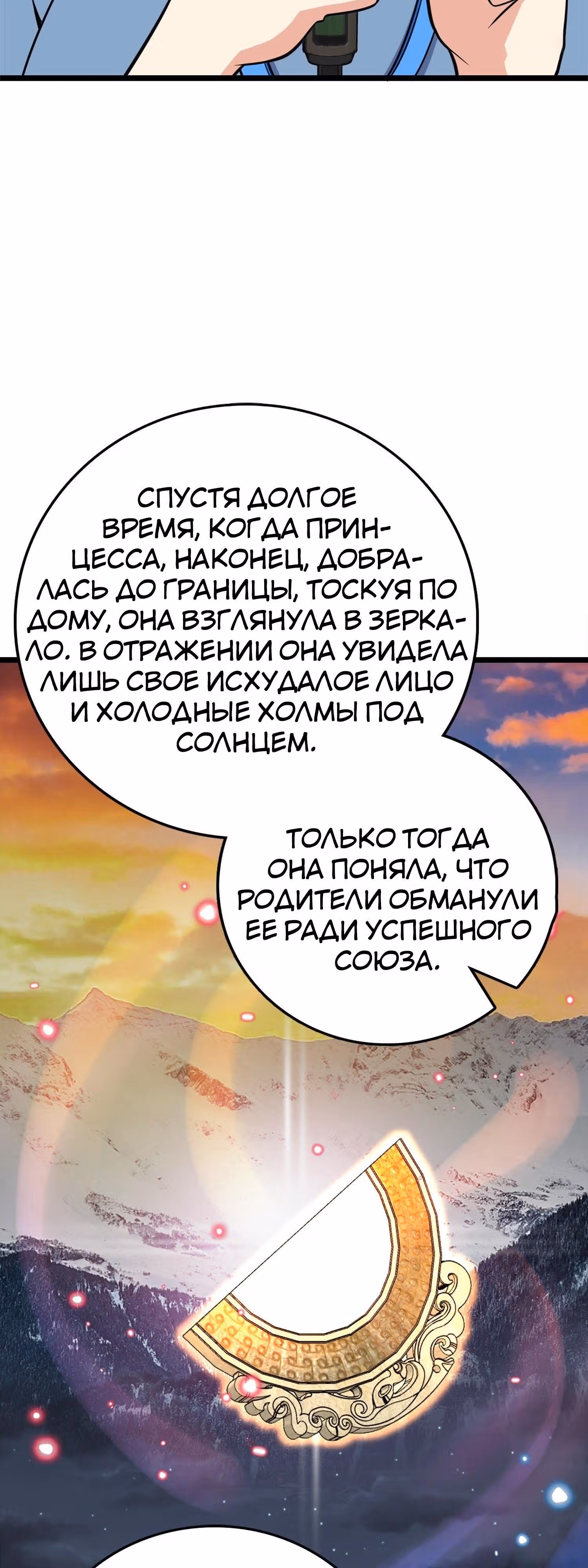 Пощади Меня, Великий Господин — Том 1 · Глава 67, страница 9
