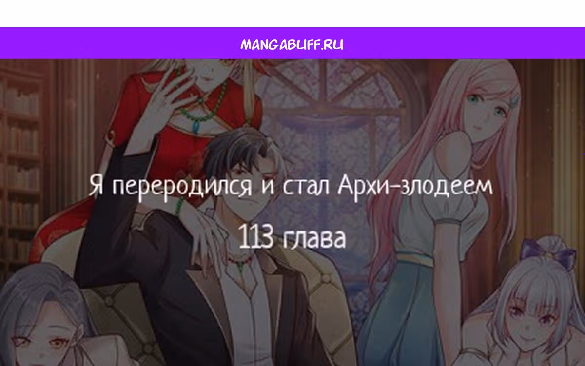Я переродился и стал Архи-злодеем — Том 1 · Глава 113, страница 1