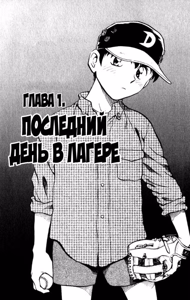 Мэйджор — Том 9 · Глава 1, страница 3