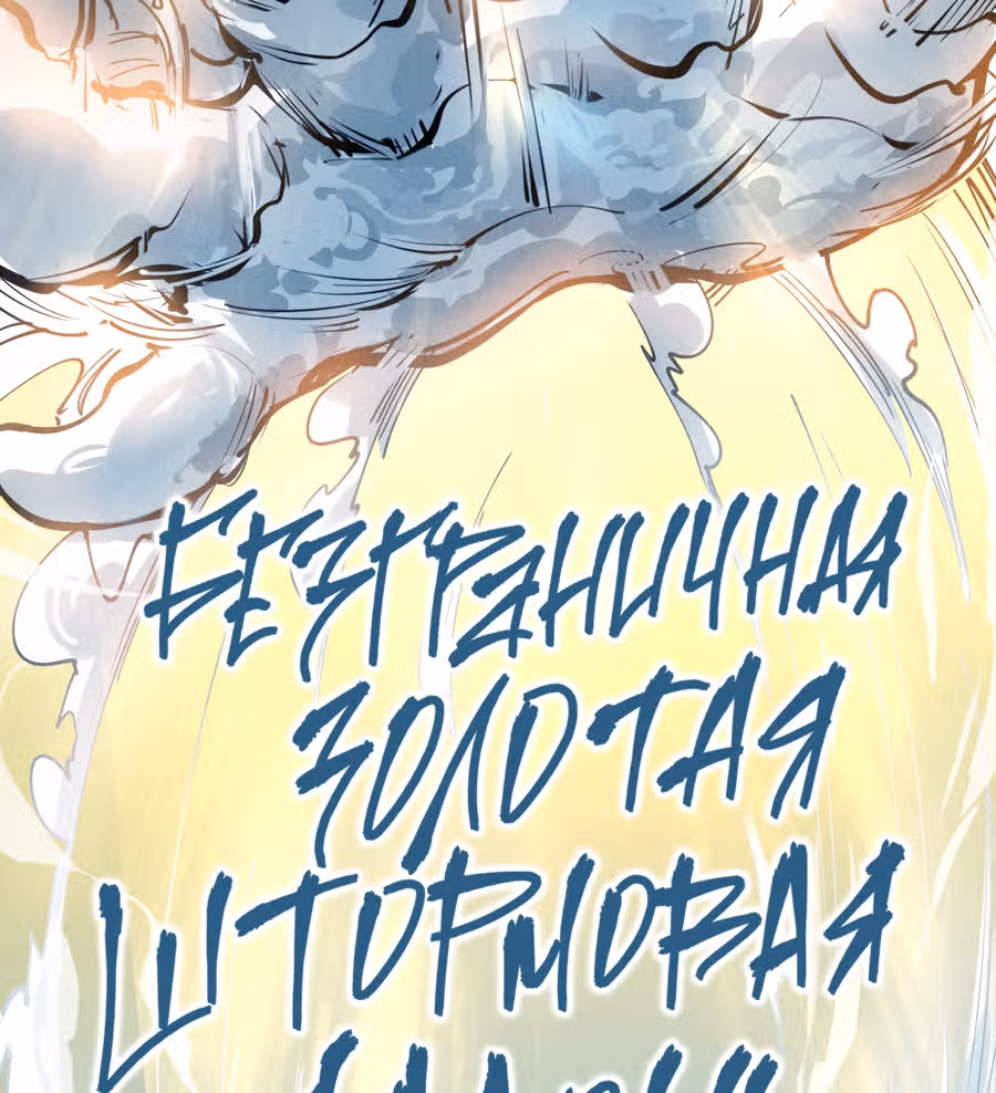 Сильнейший во все времена — Том 1 · Глава 48, страница 13