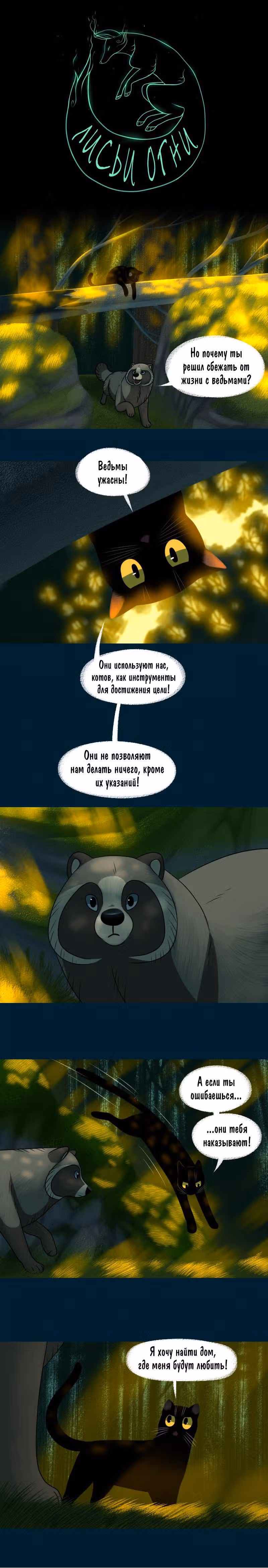 Лисьи огни — Том 1 · Глава 65, страница 1