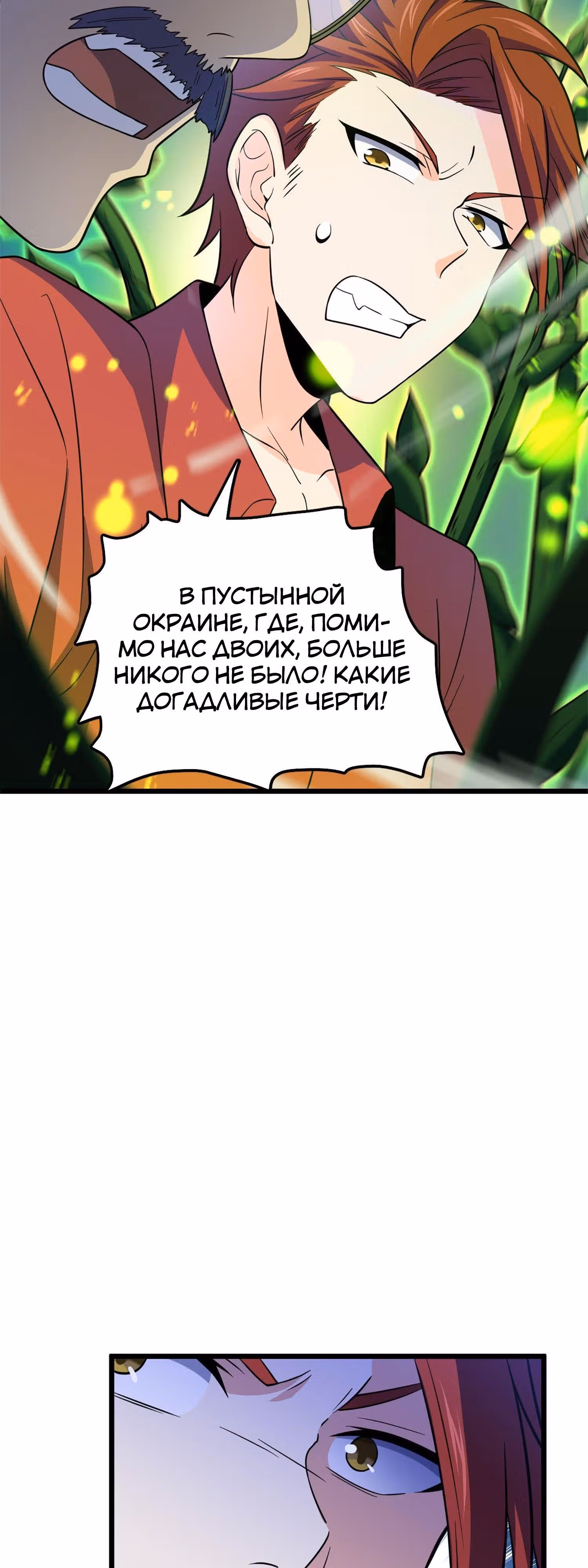 Пощади Меня, Великий Господин — Том 1 · Глава 69, страница 22