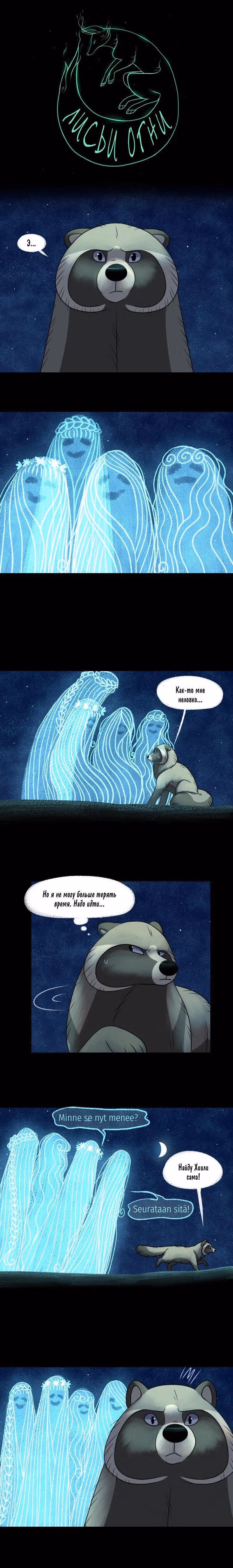 Лисьи огни — Том 1 · Глава 71, страница 1