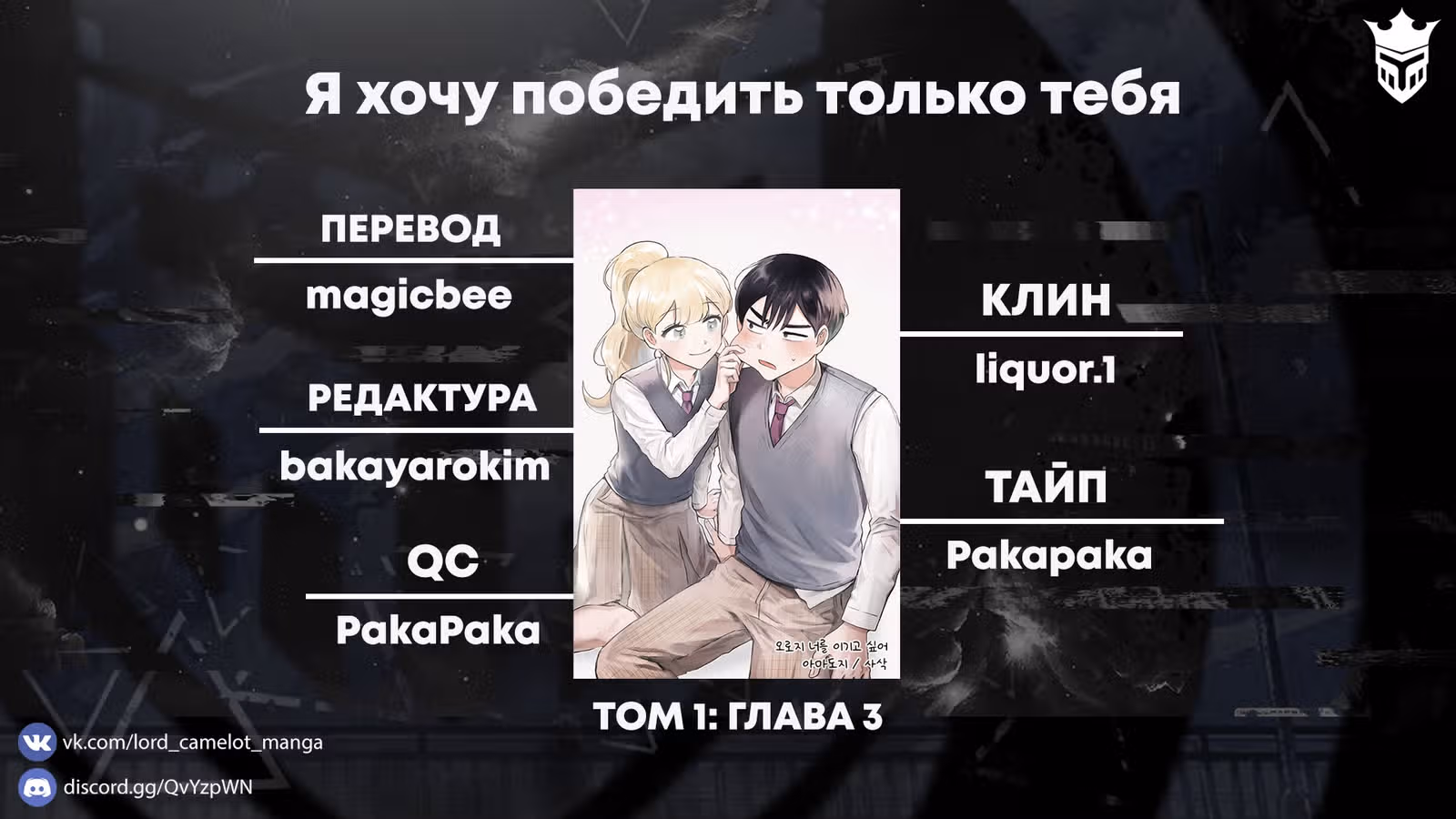 Я хочу победить только тебя — Том 1 · Глава 3, страница 36