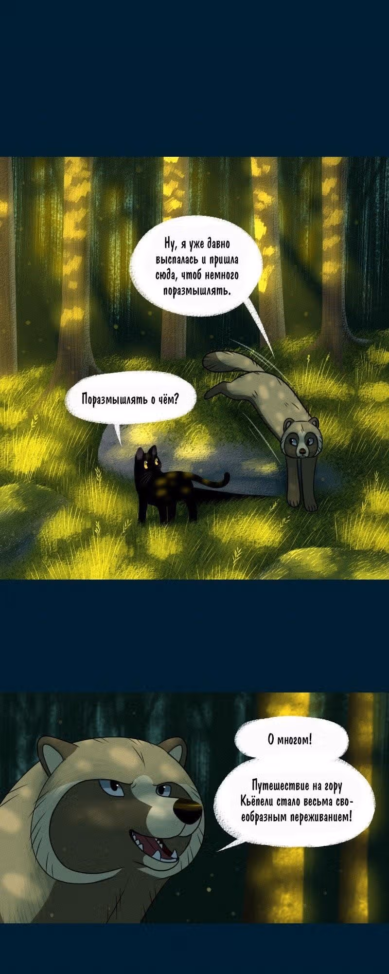 Лисьи огни — Том 1 · Глава 76, страница 2