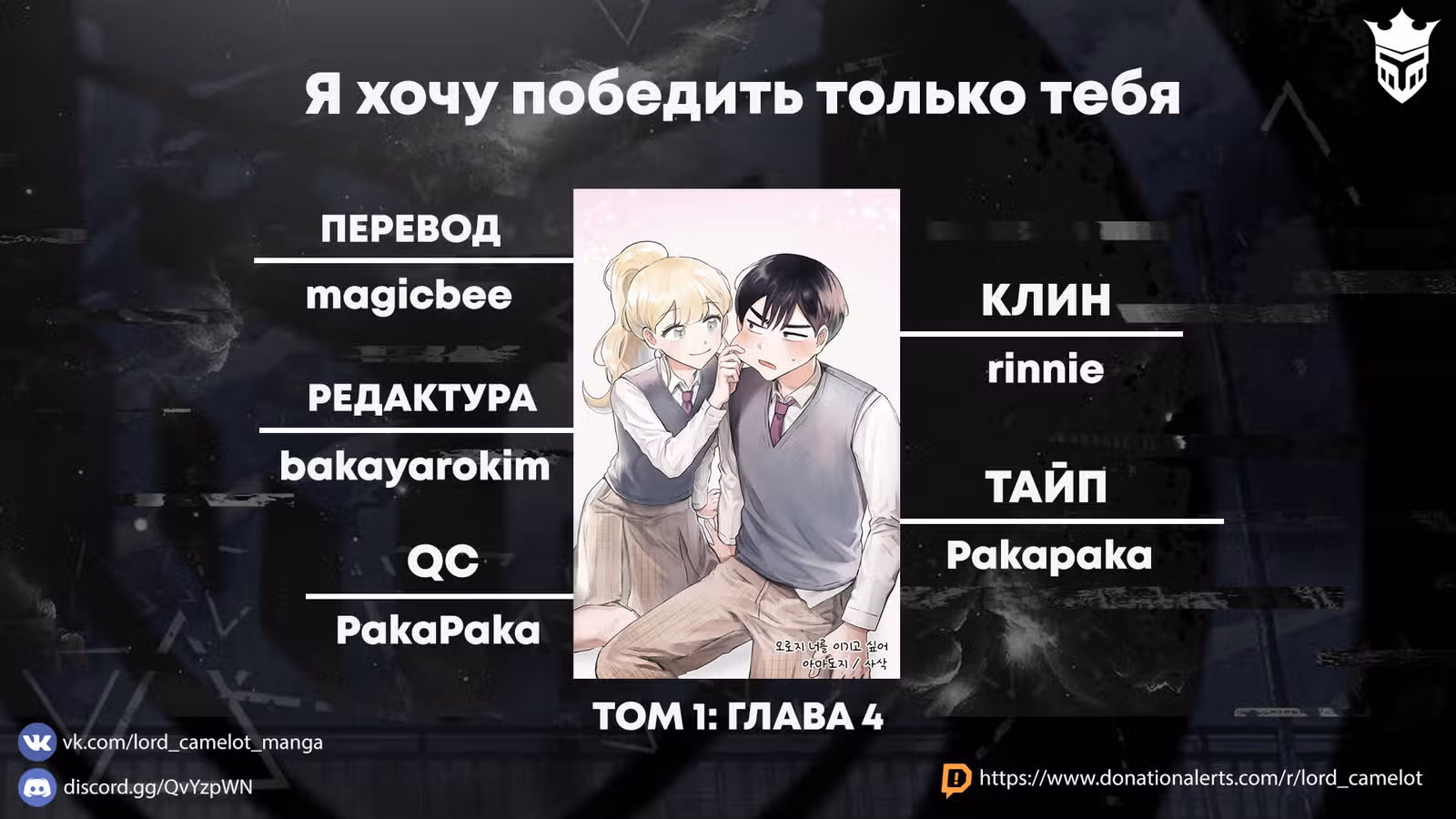 Я хочу победить только тебя — Том 1 · Глава 4, страница 28