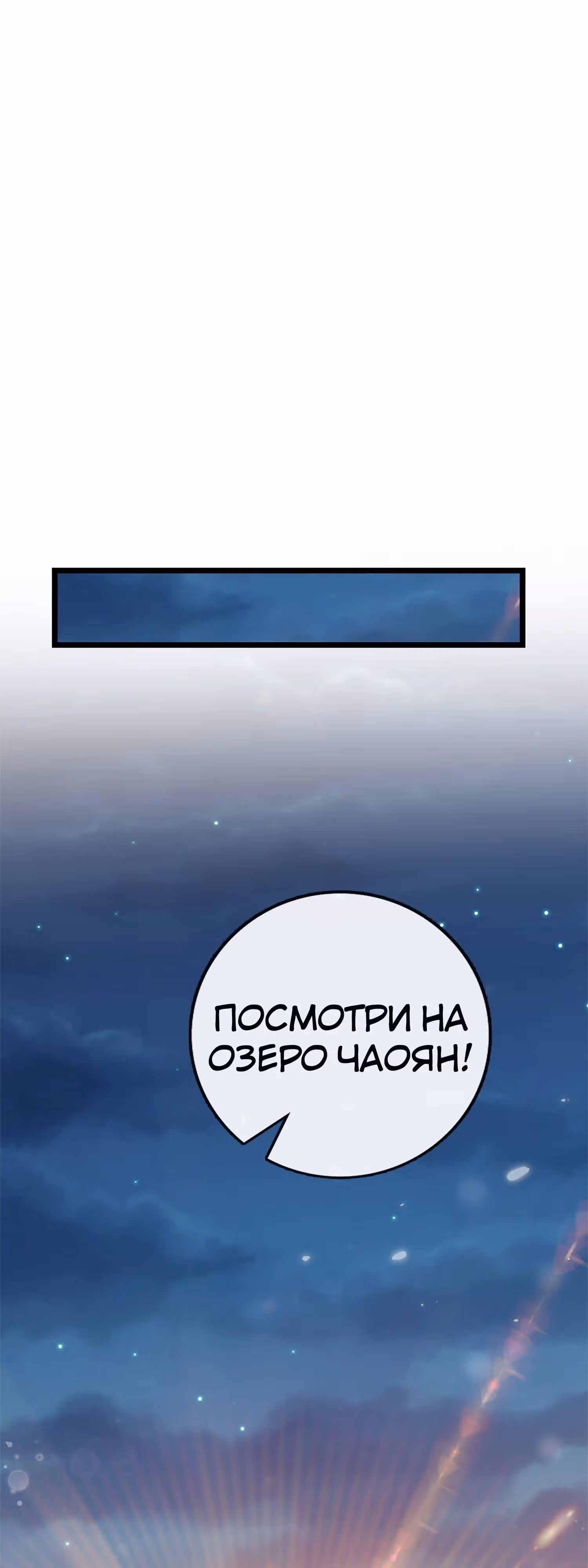 Пощади Меня, Великий Господин — Том 1 · Глава 70, страница 18