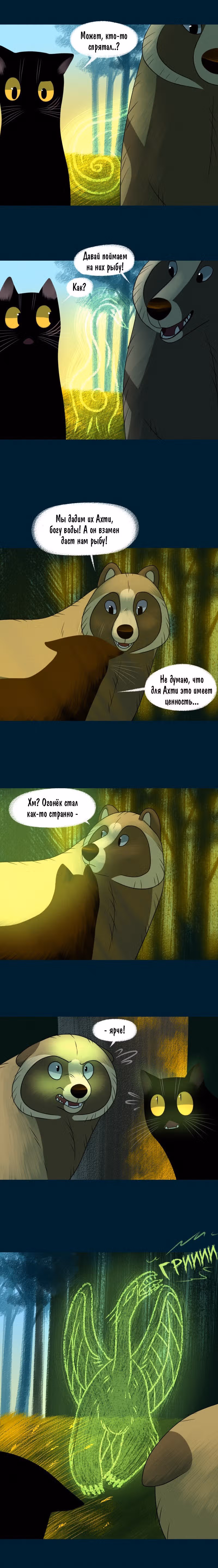 Лисьи огни — Том 1 · Глава 78, страница 2