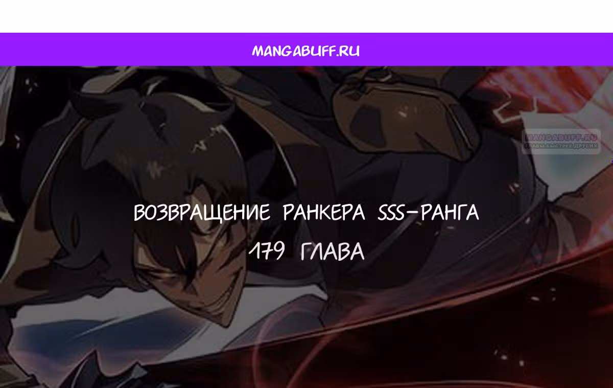 Возвращение ранкера SSS-ранга — Том 1 · Глава 179, страница 1