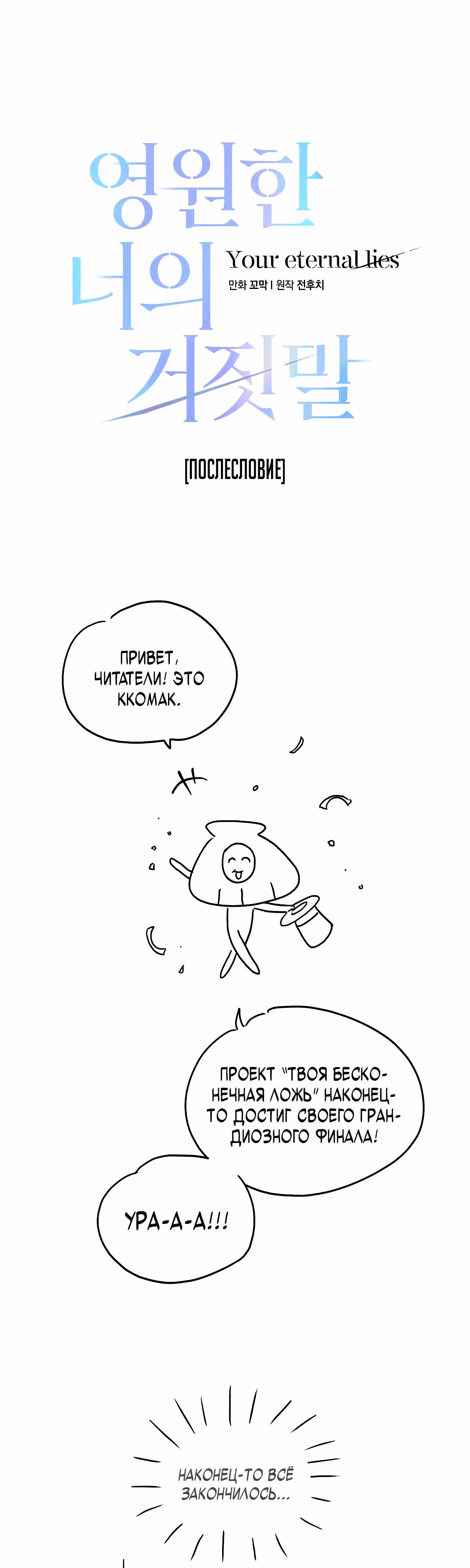 Твоя бесконечная ложь — Том 2 · Глава 75.6, страница 1