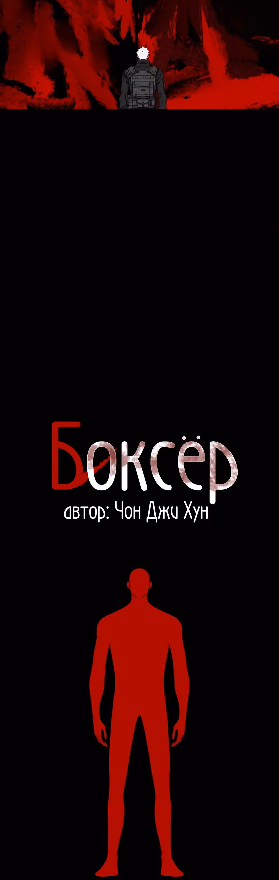 Боксёр — Том 1 · Глава 89, страница 16