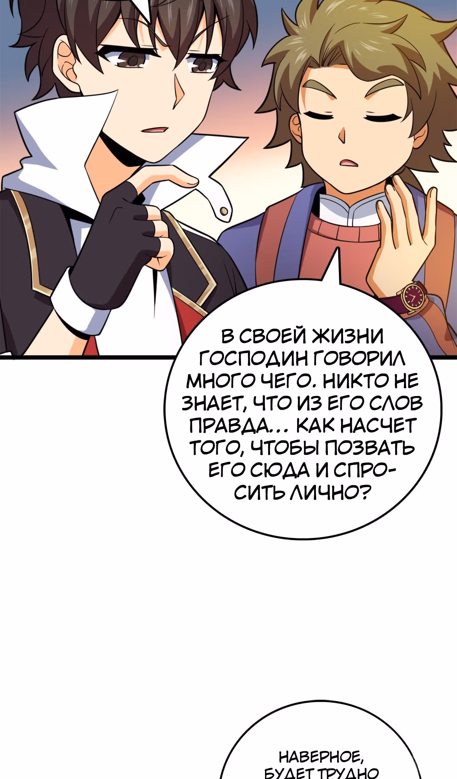 Пощади Меня, Великий Господин — Том 1 · Глава 73, страница 22