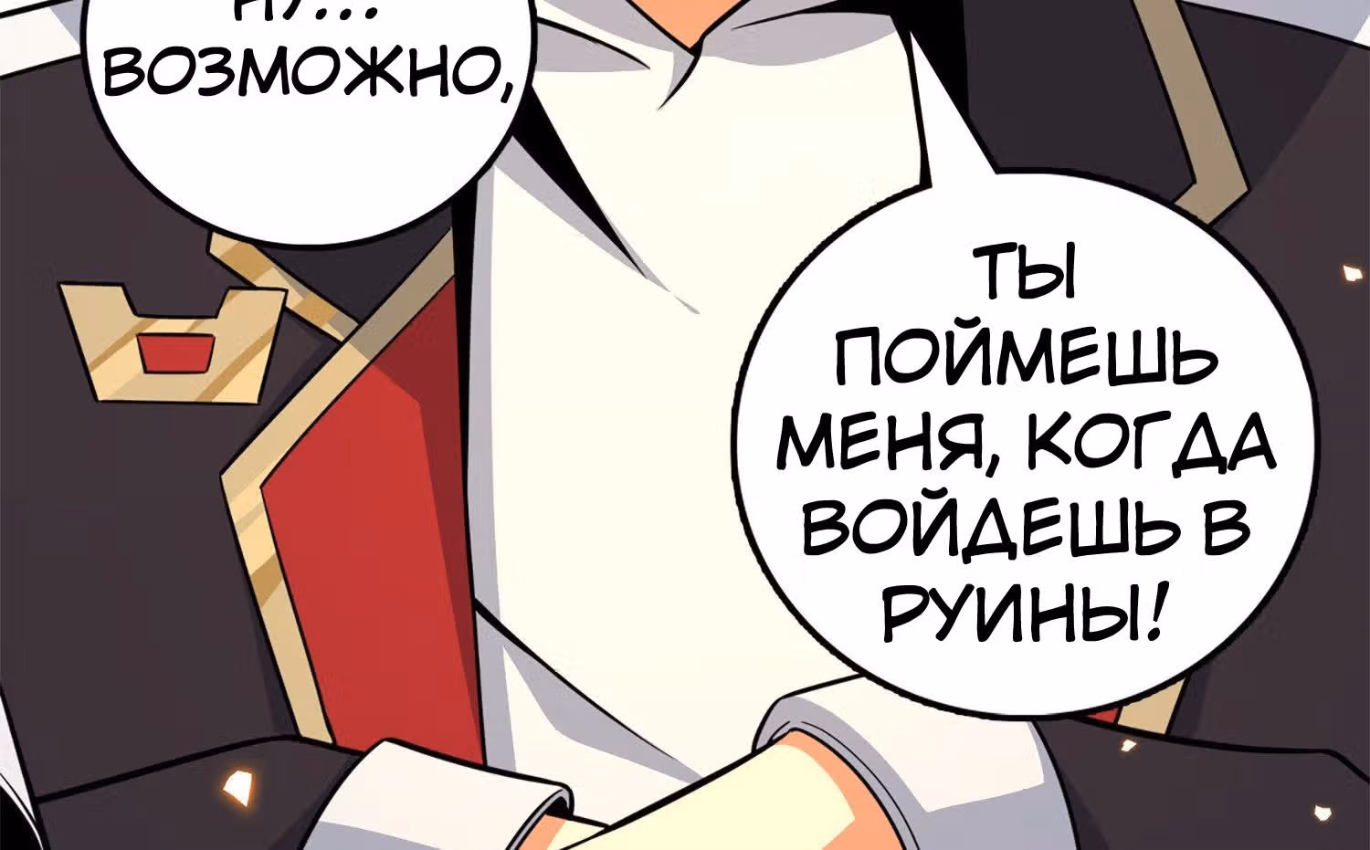 Пощади Меня, Великий Господин — Том 1 · Глава 73, страница 85